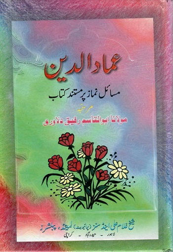 (Imad ud Din) عمادالدین